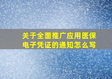 关于全面推广应用医保电子凭证的通知怎么写