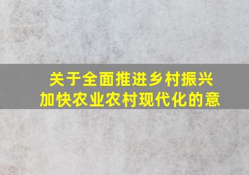 关于全面推进乡村振兴加快农业农村现代化的意