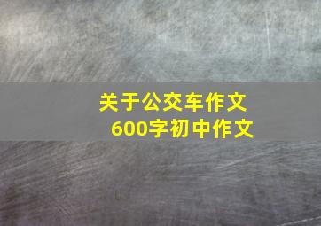 关于公交车作文600字初中作文