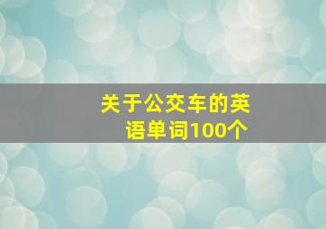 关于公交车的英语单词100个