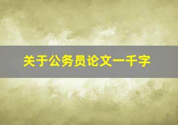 关于公务员论文一千字