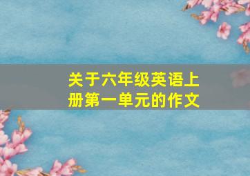 关于六年级英语上册第一单元的作文