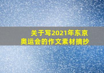 关于写2021年东京奥运会的作文素材摘抄