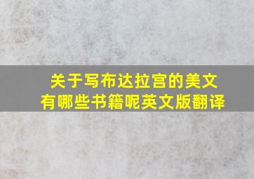 关于写布达拉宫的美文有哪些书籍呢英文版翻译