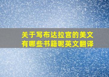 关于写布达拉宫的美文有哪些书籍呢英文翻译