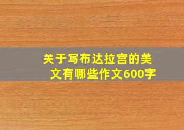 关于写布达拉宫的美文有哪些作文600字