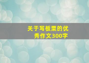 关于写板栗的优秀作文300字