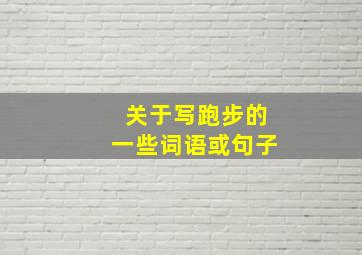 关于写跑步的一些词语或句子