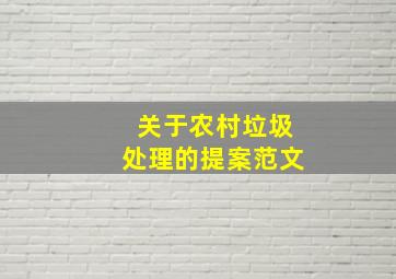 关于农村垃圾处理的提案范文