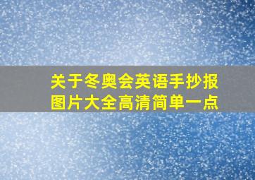 关于冬奥会英语手抄报图片大全高清简单一点