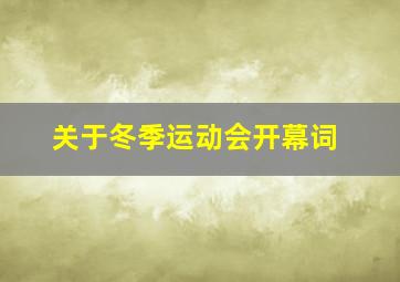 关于冬季运动会开幕词