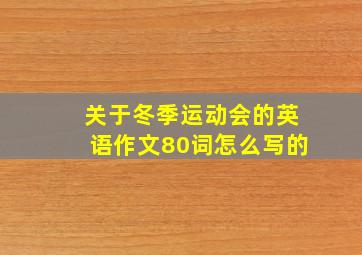 关于冬季运动会的英语作文80词怎么写的