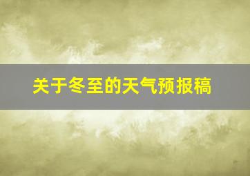 关于冬至的天气预报稿