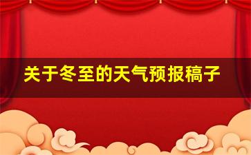 关于冬至的天气预报稿子