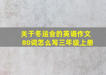 关于冬运会的英语作文80词怎么写三年级上册