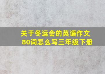 关于冬运会的英语作文80词怎么写三年级下册