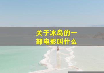 关于冰岛的一部电影叫什么