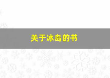 关于冰岛的书