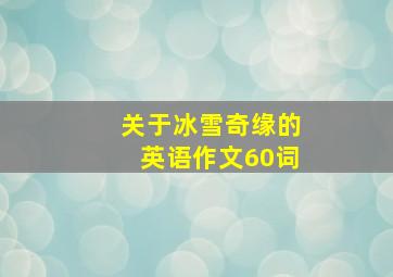 关于冰雪奇缘的英语作文60词