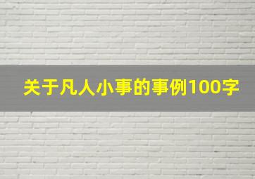 关于凡人小事的事例100字