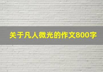 关于凡人微光的作文800字