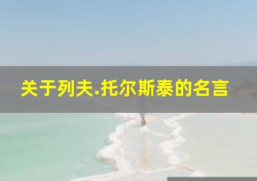 关于列夫.托尔斯泰的名言