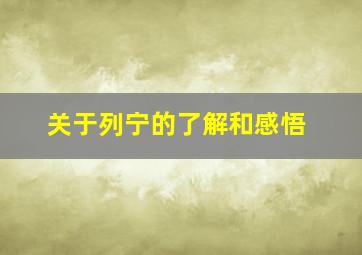 关于列宁的了解和感悟