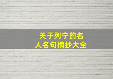 关于列宁的名人名句摘抄大全