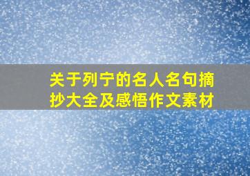 关于列宁的名人名句摘抄大全及感悟作文素材