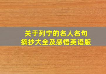 关于列宁的名人名句摘抄大全及感悟英语版