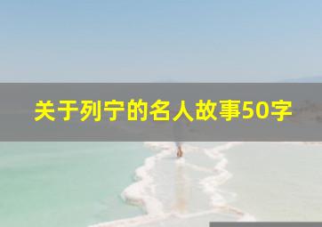 关于列宁的名人故事50字