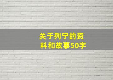 关于列宁的资料和故事50字