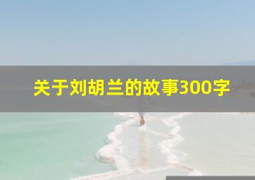 关于刘胡兰的故事300字