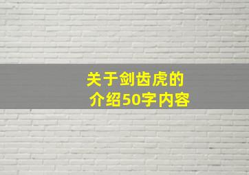 关于剑齿虎的介绍50字内容