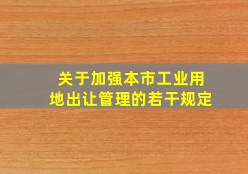 关于加强本市工业用地出让管理的若干规定