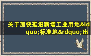 关于加快推进新增工业用地“标准地”出让的意见