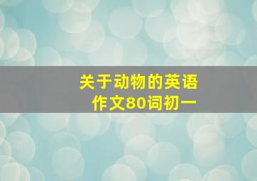 关于动物的英语作文80词初一