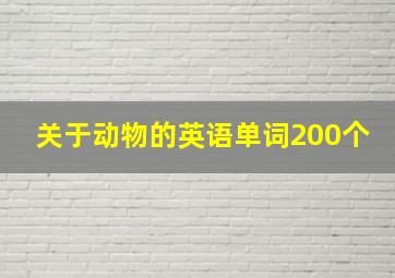 关于动物的英语单词200个