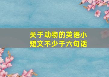 关于动物的英语小短文不少于六句话