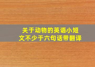 关于动物的英语小短文不少于六句话带翻译