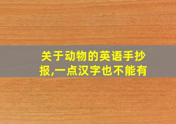 关于动物的英语手抄报,一点汉字也不能有