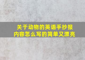 关于动物的英语手抄报内容怎么写的简单又漂亮