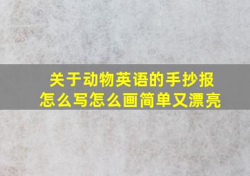 关于动物英语的手抄报怎么写怎么画简单又漂亮