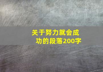 关于努力就会成功的段落200字