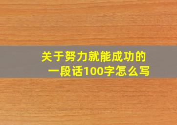 关于努力就能成功的一段话100字怎么写