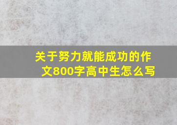 关于努力就能成功的作文800字高中生怎么写