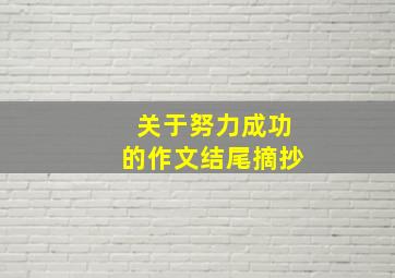 关于努力成功的作文结尾摘抄