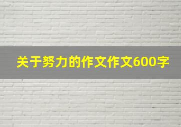 关于努力的作文作文600字