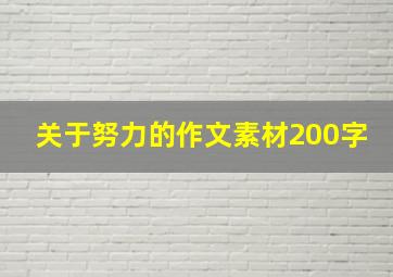 关于努力的作文素材200字