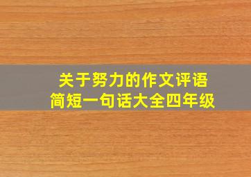 关于努力的作文评语简短一句话大全四年级